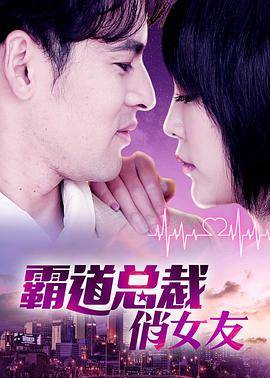 霸道总裁俏女友封面图