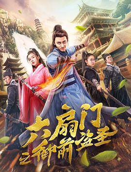 六扇门之御前盗圣封面图