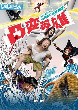 凸变英雄BABA真人版封面图