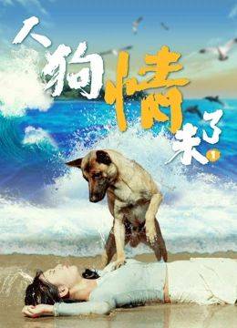 人狗情未了封面图