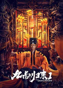 九叔归来1封面图