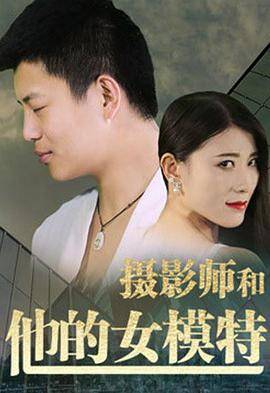 摄影师和他的女模特封面图
