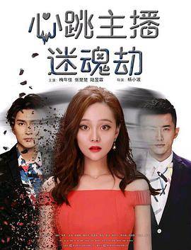心跳主播迷魂劫封面图