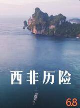 西非历险封面图