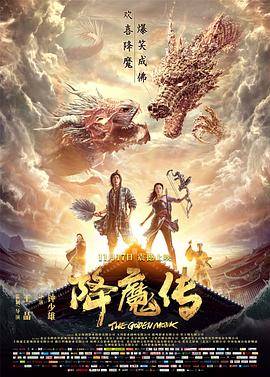 降魔传封面图