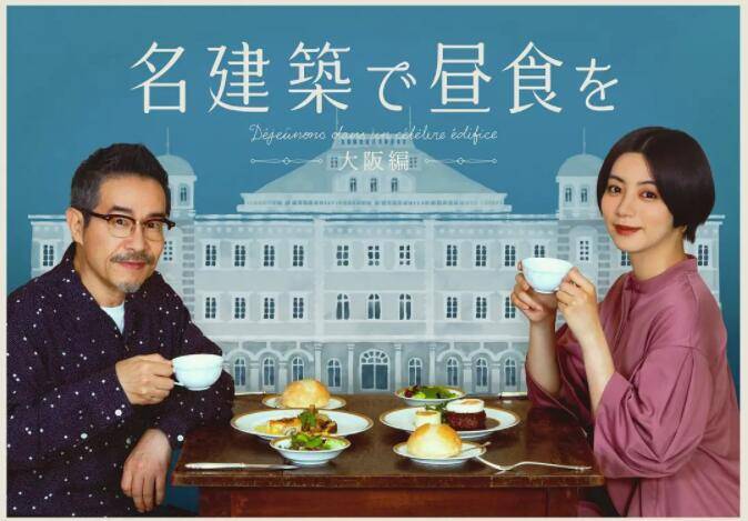 在名建筑里吃午餐 大阪篇封面图