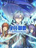 全民御兽：开局觉醒神话级天赋 动态漫画封面图