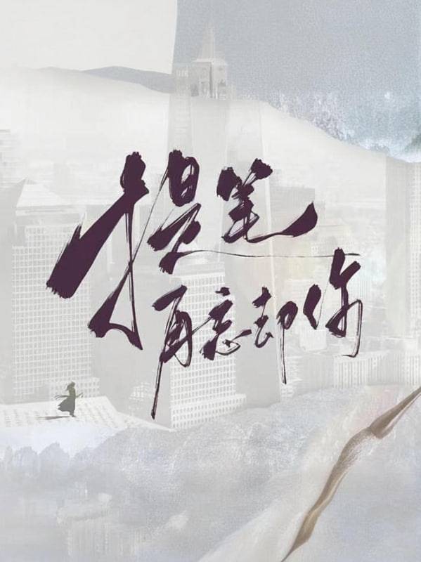 提笔再忘却你封面图