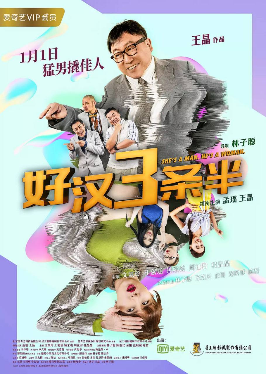好汉三条半 2019封面图