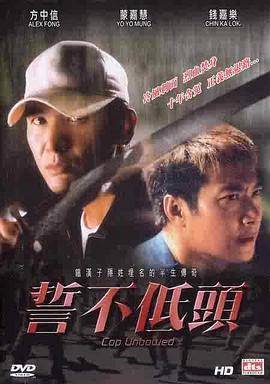 誓不低头(2004)封面图
