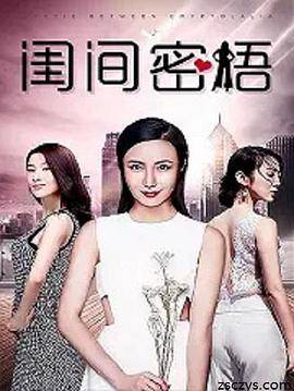 闺间密语封面图