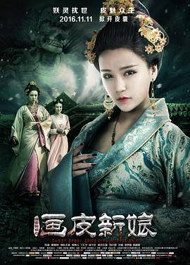 聊斋新编之画皮新娘封面图