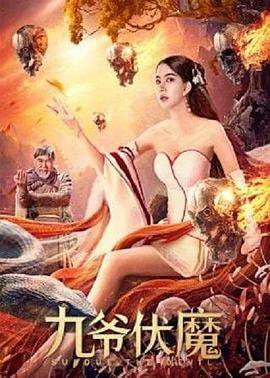 九爷伏魔封面图