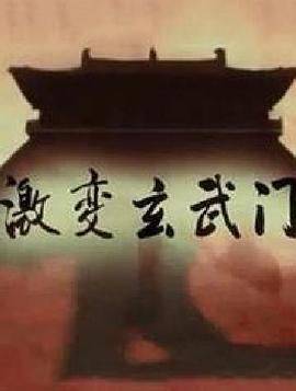 激变玄武门封面图