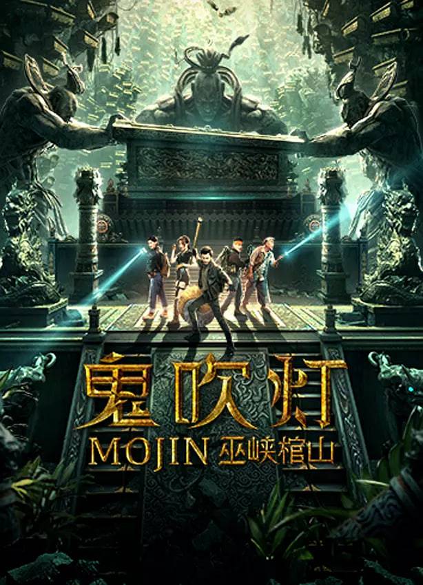 鬼吹灯之巫峡棺山封面图