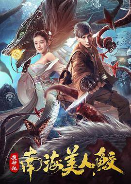 搜神记：南海美人鲛封面图