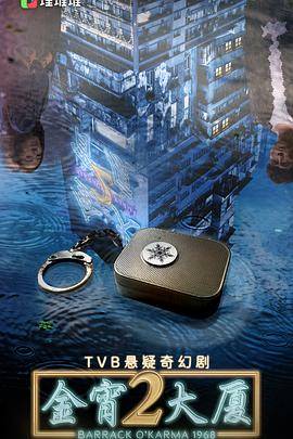 金宵大厦2粤语版封面图