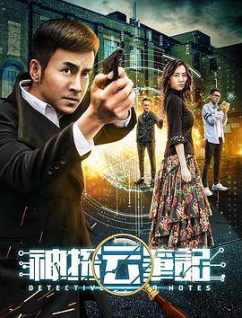 神探云笔记1封面图