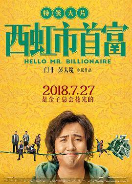 西虹市首富封面图