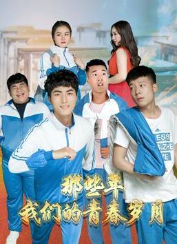 那些年，我们的青春岁月封面图
