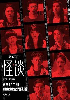 不思异：怪谈封面图