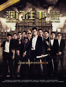 澳门往事之猛虎过江封面图