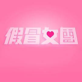 假冒女团封面图