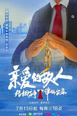 亲爱的敌人封面图