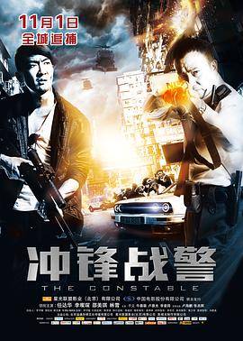 冲锋战警封面图