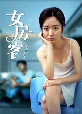 女房客封面图