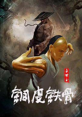 铜皮铁骨方世玉封面图