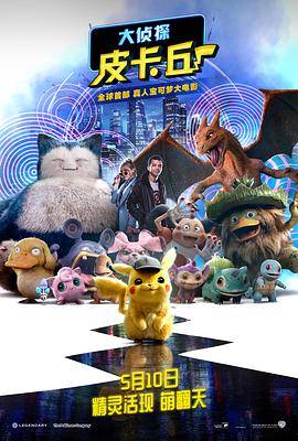 大侦探皮卡丘封面图