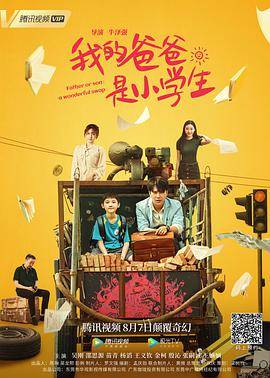 我的爸爸是小学生封面图