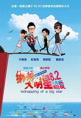 绑架大明星封面图