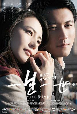 一生一世(2014)封面图