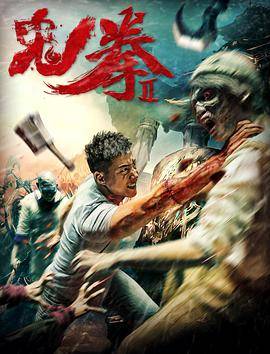 鬼拳2封面图