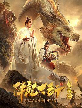 降龙大师之捉妖榜封面图