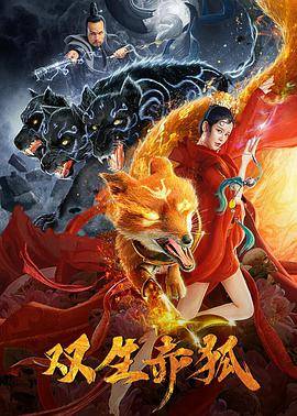 双生赤狐封面图