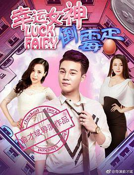 幸运女神与倒霉蛋封面图