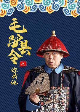 毛驴县令之你我他封面图