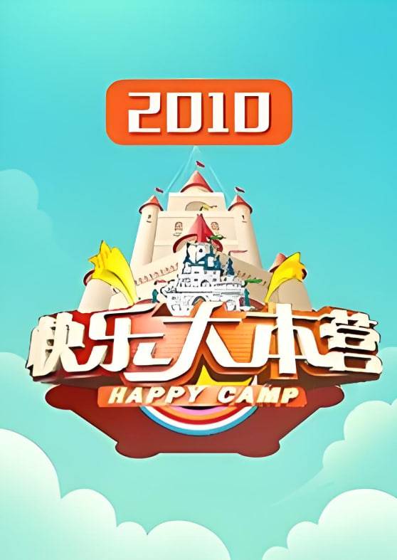 快乐大本营 2010封面图