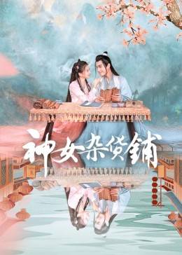 神女杂货铺封面图