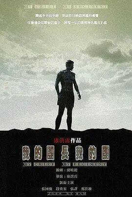 我的团长我的团封面图