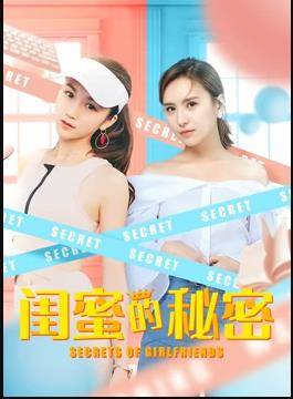 闺蜜的秘密封面图