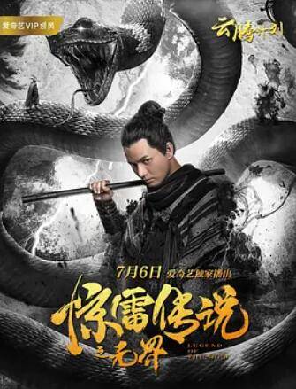 惊雷传说之无界封面图