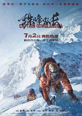 珠峰队长封面图