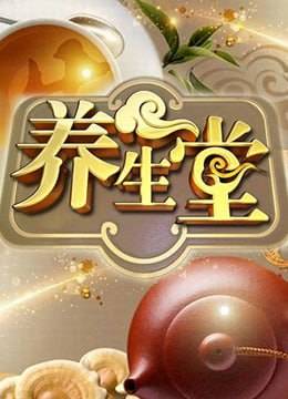 养生堂2009封面图