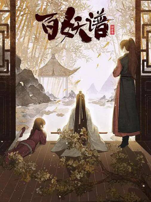 百妖谱·京师篇封面图