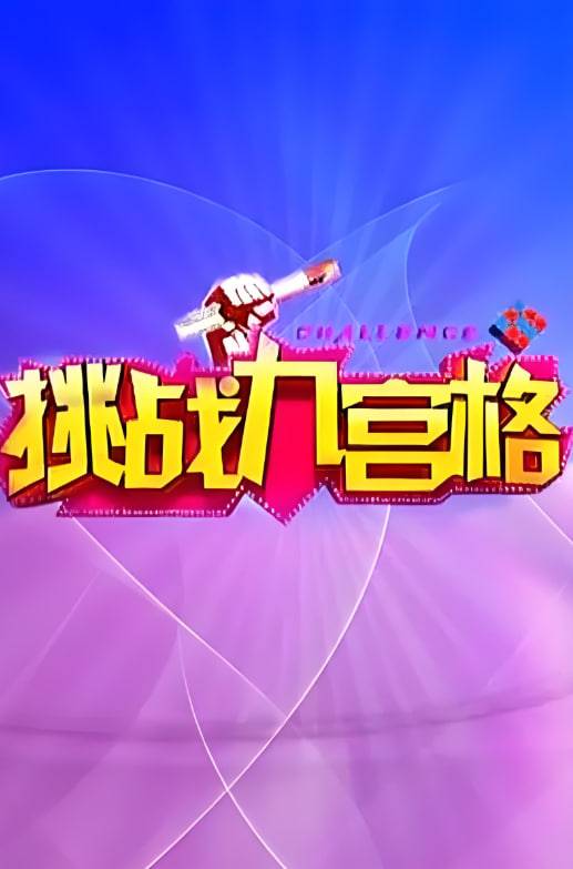挑战九宫格封面图