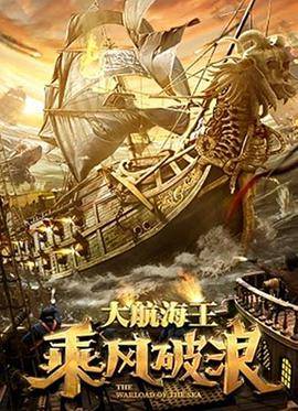 乘风破浪(2021)封面图